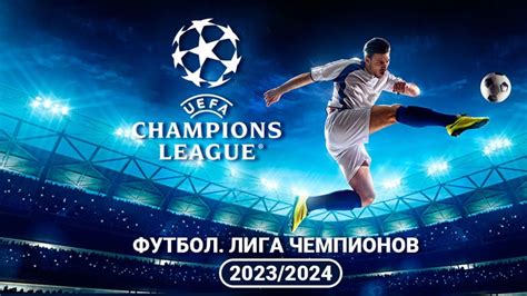 футбол лига чемпионов online 2023